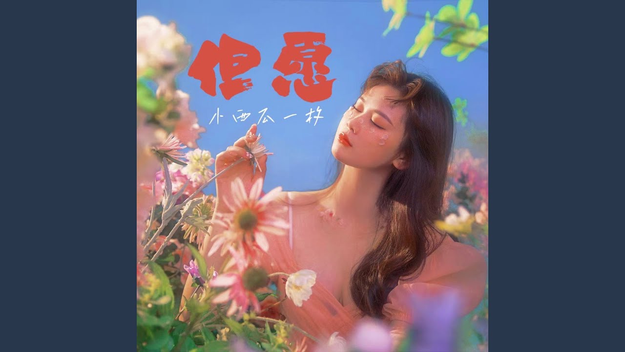 Guarda 但愿 (女版) su YouTube Guarda 但愿 (女版) su YouTube