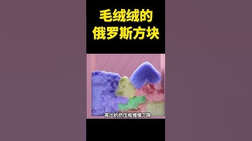 毛绒绒的俄罗斯方块，掉落的瞬间QQ弹弹，画面太治愈了！ #夏日暴击  #动画解说  #动画 #shorts