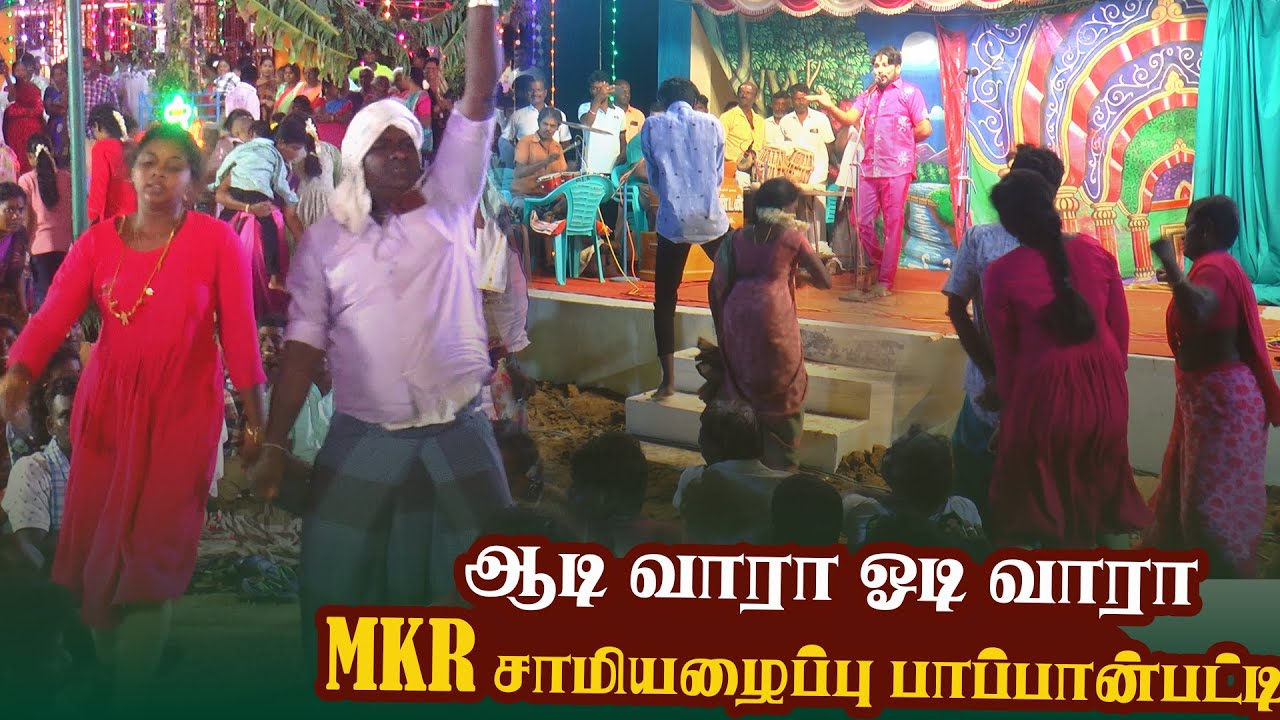 ஆடி வாரா ஓடி வாரா MKR சாமியழைப்பு பாப்பன்பட்டி
