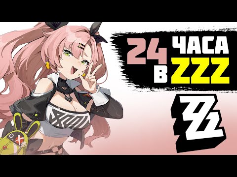 ЧЕГО Я ДОСТИГ ЗА 24 ЧАСА В ZENLESS ZONE ZERO. ZENLESS ZONE ZERO ПРОХОЖДЕНИЕ/ ZZZ