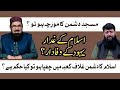 عرب ممالک کی اتنی تکلیف کیوں مسجد ضرار کو جلانے کا حکم کیوں دیا گیا صداقت علی فریدی صاحب 