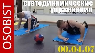 Статодинамические упражнения. Отжимание от пола в статодинамике.