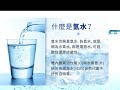 未來健康新趨勢～氫水機說明 (第1集/共7集)