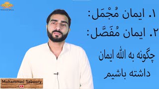 Faith in Allah: (ایمان به الله، (ایمان مجمل و ایمان مفصل