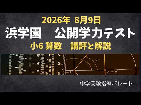浜学園 6年公開】2026年8月、公開学力テスト6年算数 講評と解説 - YouTube