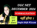 🔥BIG Update 🔥🔥 UGC NET मे बड़ा बदलाव 🔥 NORMALISATION नहीं होगा ✅ UGC NET DEC 2024 BIG Update ✅