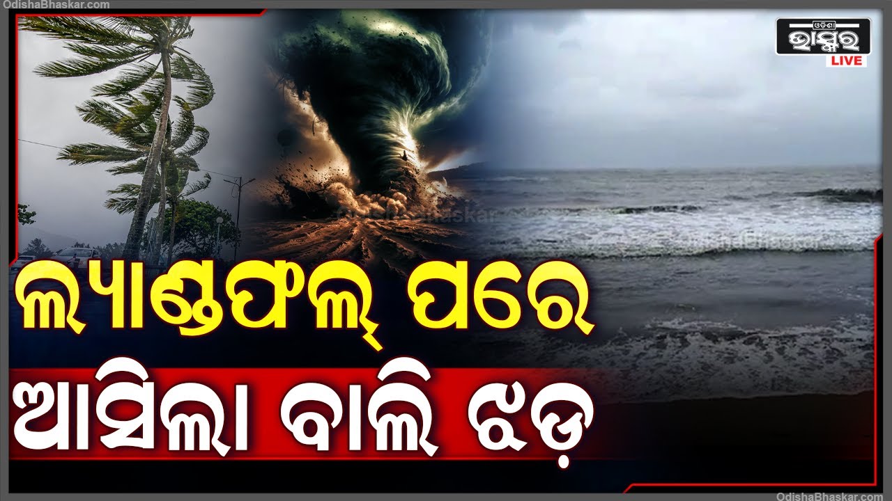 ବାତ୍ୟା 'ଦାନା' ଲ୍ୟାଣ୍ଡଫଲ୍ କରିସାରିବା ପରେ ଏବେ ଅସ୍ତରଙ୍ଗ ପୀର୍ ଜାହାନିଆ ସମୁଦ୍ରକୂଳରେ ଏମିତି ରହିଛି ପରିସ୍ଥିତି