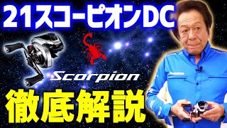 【村田基】21スコーピオンDCを徹底解説してくれるよ！（4K高画質化）【切り抜き】