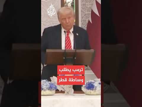 ترمب: آمل أن تساعدنا قطر فيما يتعلق بإيران