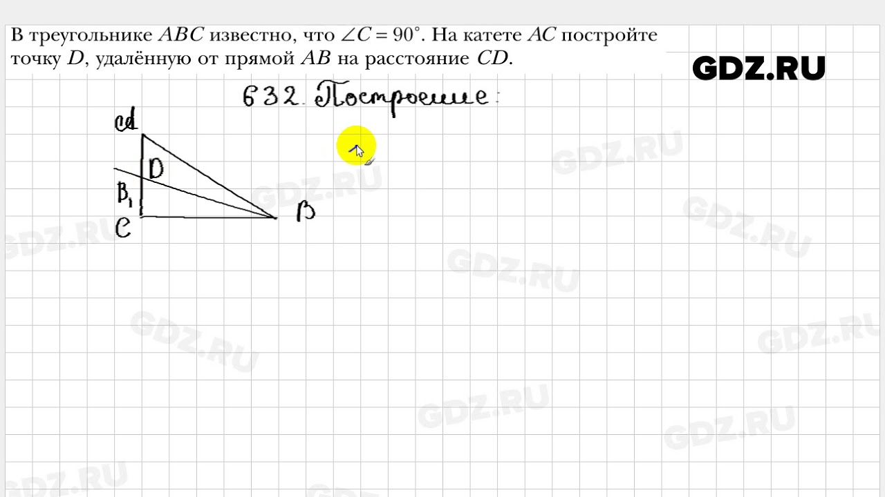 632 - Геометрия 7 класс Мерзляк - YouTube