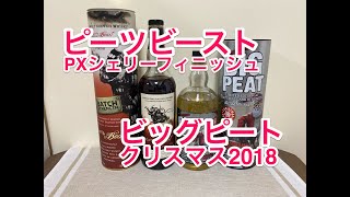 ピーツビースト PXシェリーカスクフィニッシュ vs ビッグピート クリスマス2018 ピーツビースト PXシェリーカスクフィニッシュ vs ビッグピート クリスマス2018