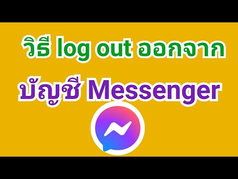 วิธีออกจากระบบ messenger ออกจากบัญชี messenger หรือ log out messenger ง่ายๆ ออกระบบจาก messenger