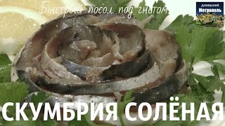Скумбрия солёная. В собственном соку. Под гнётом. Скумбрия солёная. В собственном соку. Под гнётом.