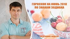 ГОРОСКОП НА ИЮНЬ. ДЛЯ ВСЕХ ЗНАКОВ ЗОДИАКА!
