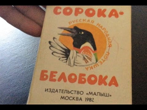 Русская народная потешка * Сорока - Белобока