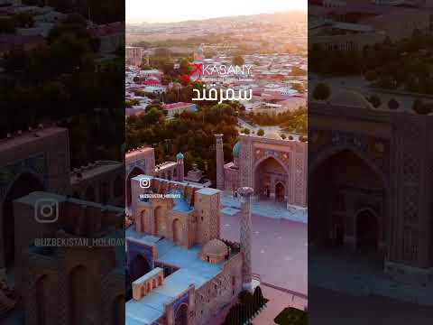 ساحة ريجستان في مدينة سمرقند سفر سياحة اوزبكستان 