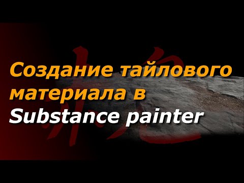 Tutorial | Создание тайлового материала в Substance painter