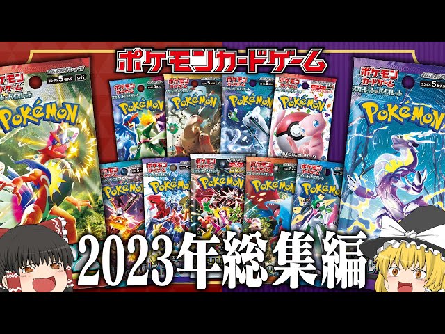 ポケカ】ポケモンカード パック開封総集編 ~2023年ver~【ゆっくり実況