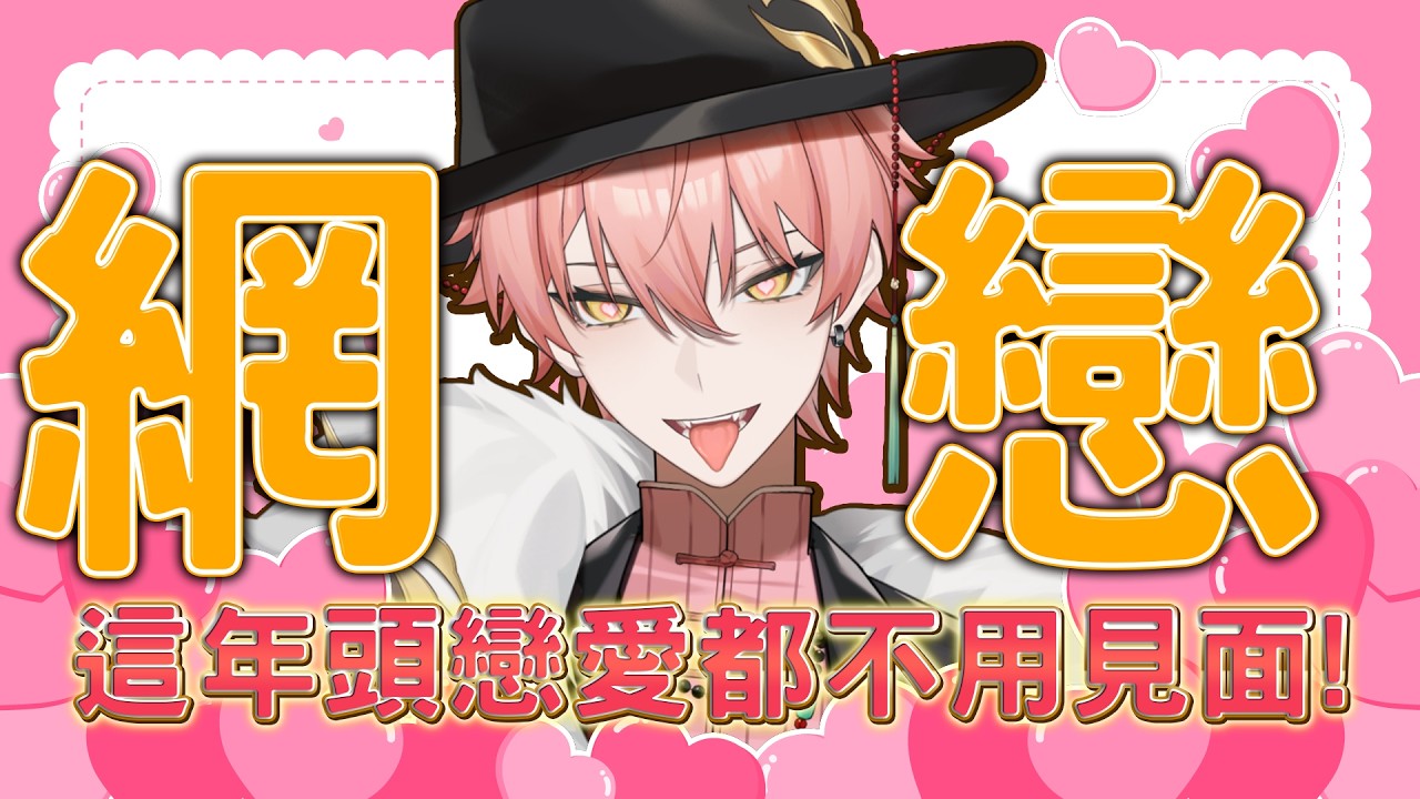 【515 網戀! 】5醬最近好寂寞喔...想在網上找人談戀愛🥵🥵