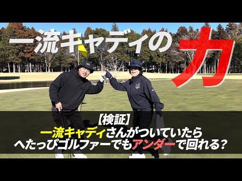キャディさんを舐めてる馬鹿野郎どもに一流キャディさんの凄さを教えてやる。_太平洋クラブ美野里コース④