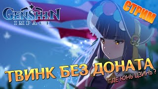 Аккаунт Без Доната - Энканомия #3 / Геншин Импакт 2.4 Стрим / Genshin Impact