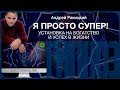 Я просто СУПЕР! Установка на владение богатством и успех в жизни.