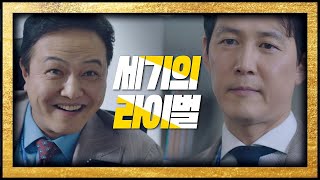 [엔딩] 세기의 라이벌♨ 정웅인(Jung Jin Young) 등장에 굳은 이정재(Lee Jung Jae) 보좌관(Chief of Staff) 2회