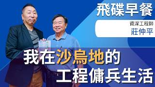 【My Life as an Engineering Mercenary in Saudi Arabia】Exclusive Interview: Chuang Chung-ping｜08.24...
