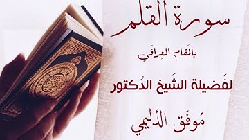 سورة القلم بالمقام العراقي l الشيخ  الدليمي