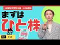 【出版記念DAY5】ひと株買うってこんな感じ!はじめての個別株、一緒にやってみよう!
