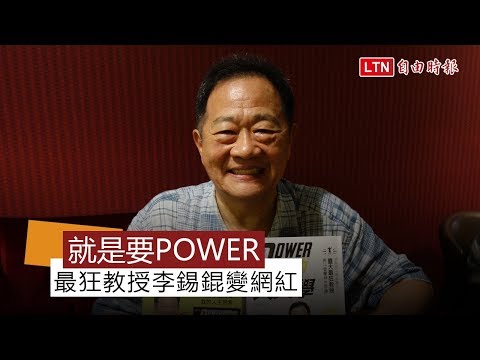 你在看我嗎？》做人就是要POWER！台大最狂教授變網紅