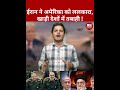 Iran America War: ईरान ने अमेरिका को ललकारा!| Dubai | Saudi | Israel | IRGC | IP News | #shorts