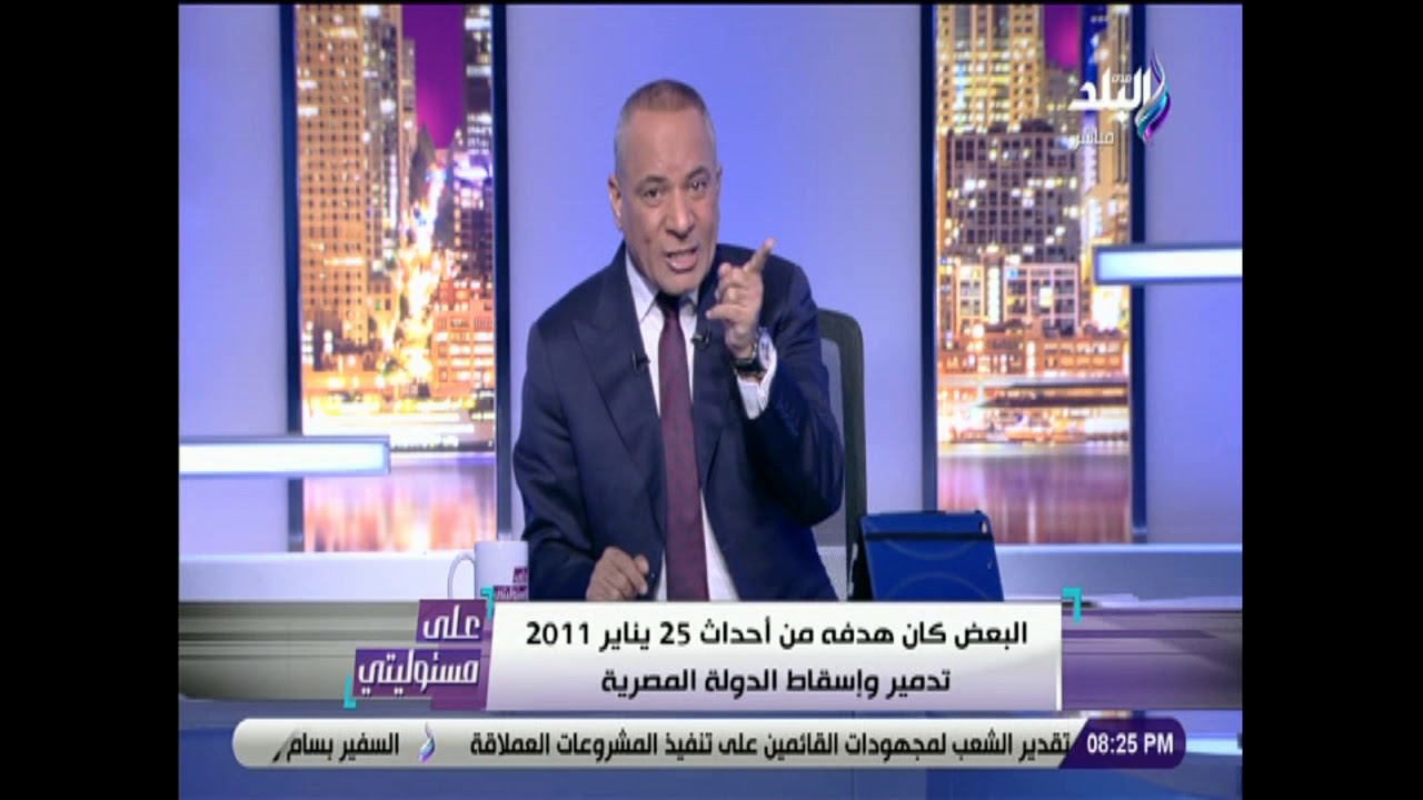 على مسئوليتي - أحمد موسى: المخابرات الأمريكية والبريطانية كانت تدير أحداث 25 يناير