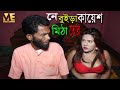 আপনার খায়েশ মিটান l Bangla New Shortfilm l Mithila Express