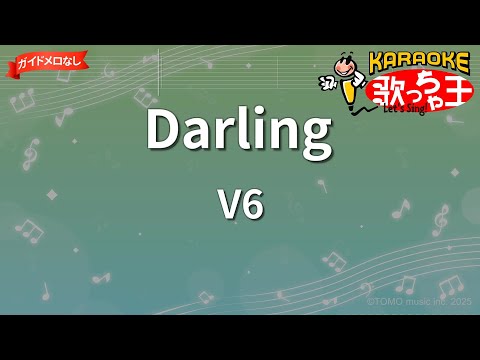 【ガイドなし】Darling/V6【カラオケ】