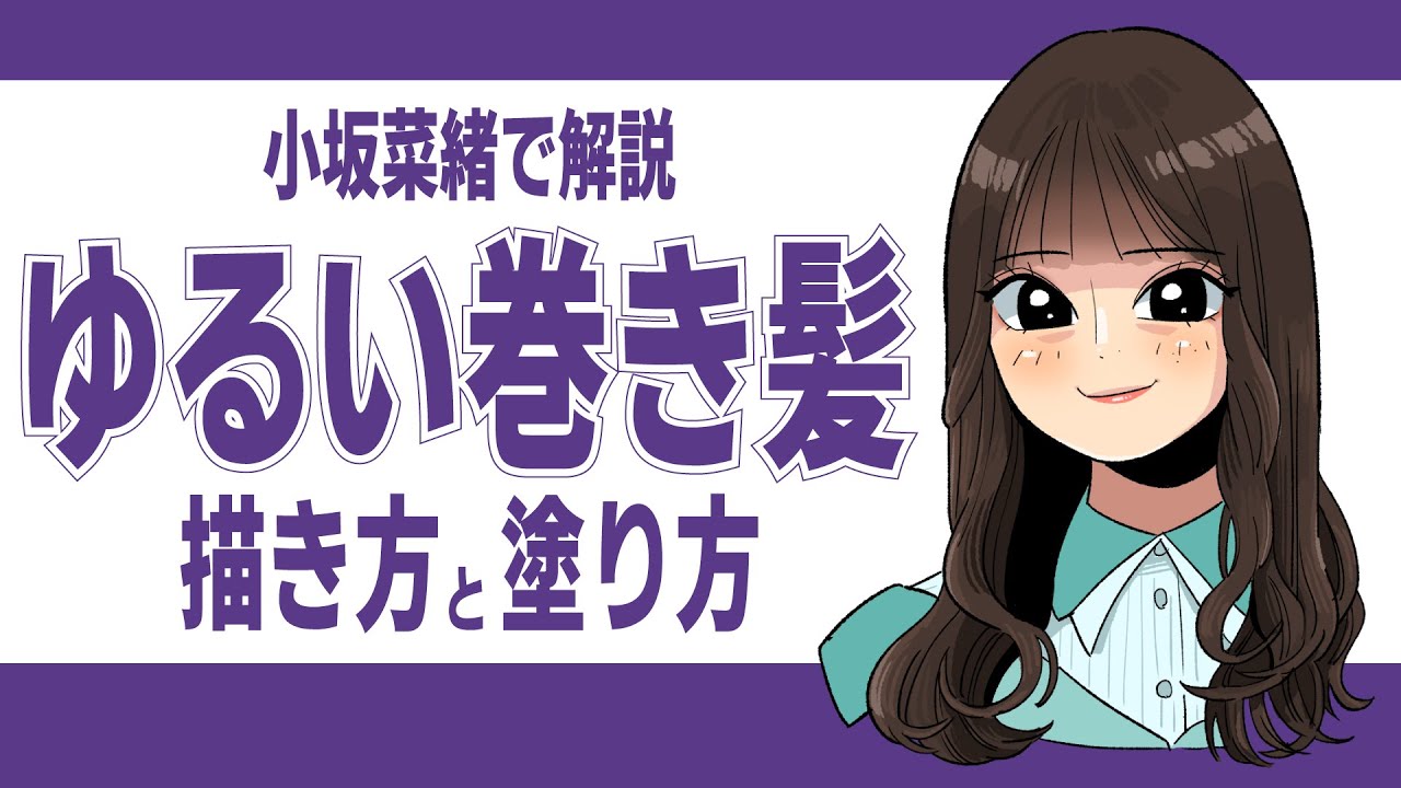 【イラスト】ゆるい巻き髪描き方塗り方解説 YouTube