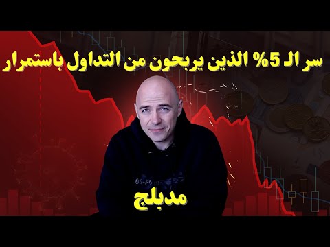 لماذا يفشل 95 من المتداولين إليك الجواب الكامل