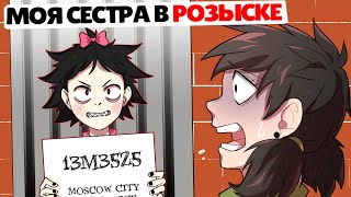 Мою Четырехлетнюю Сестру разыскивает Полиция !