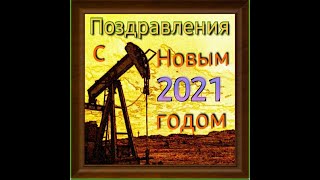 Видеопоздравление с новым годом #пожелания на новый год #новый2022год