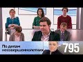 По делам несовершеннолетних | Выпуск 795