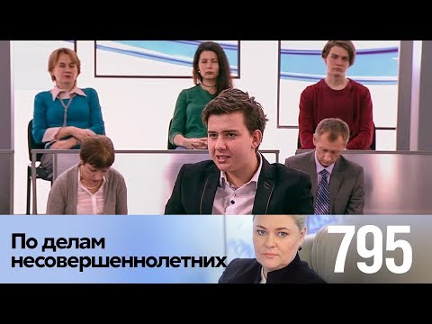 По делам несовершеннолетних | Выпуск 795