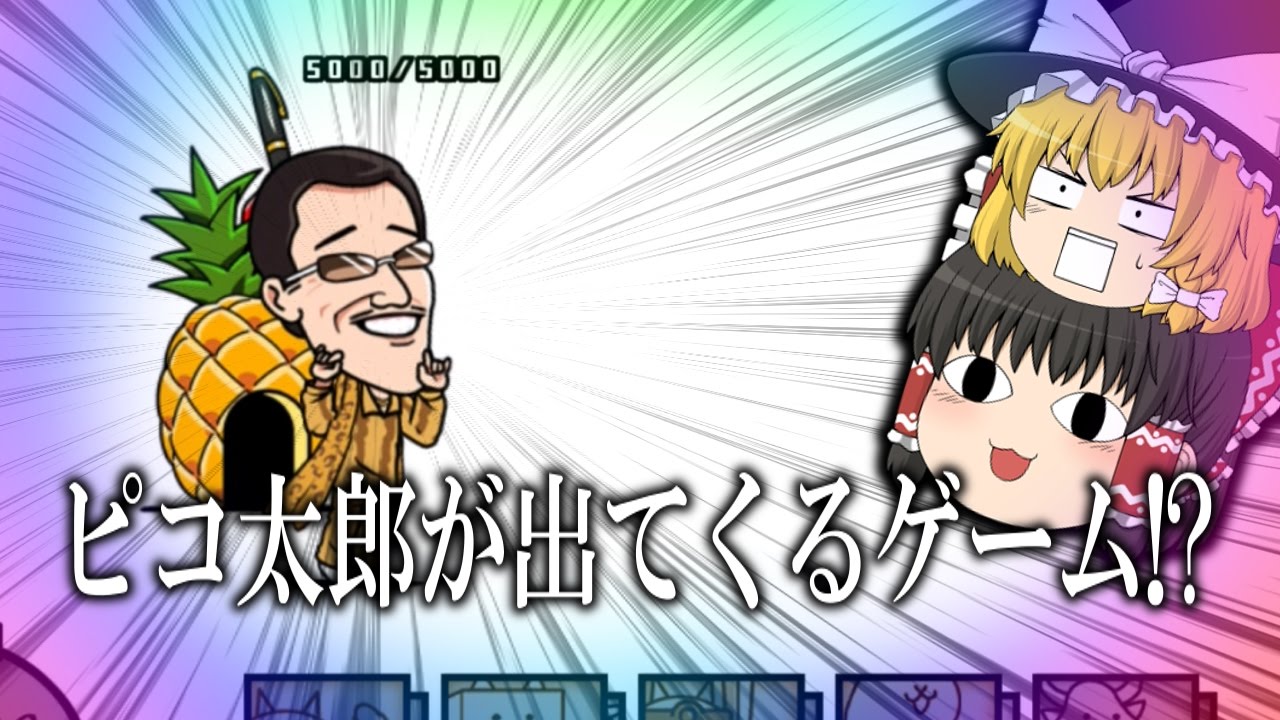 速報 ピコ太郎 猫に敗れる ゆっくり実況 にゃんこ大戦争 Youtube