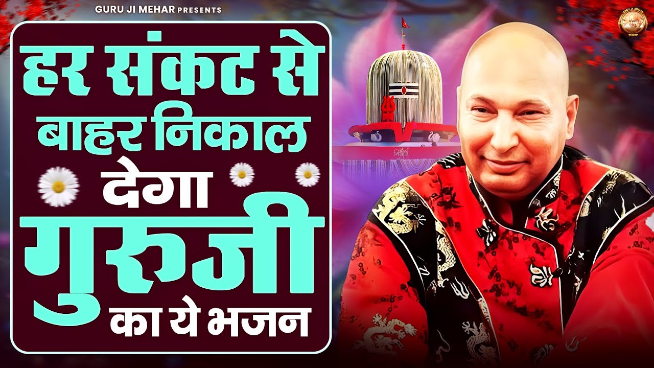 हर संकट से बाहर निकाल देगा गुरुजी का ये भजन | Guru Ji Bhajan | Jai Guru Ji