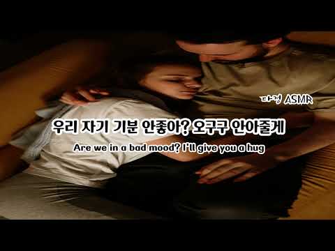 남자ASMR/ Eng Sub | 우리 자기 기분 안 좋아? 오구구 안아줄게~~ 女性向け | 남친롤플|