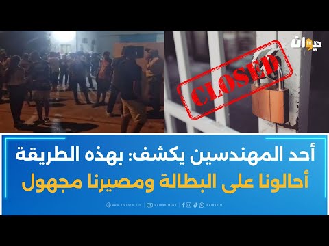 شركة فرنسية منتصبة في تونس تغلق مقر ها دون سابق إنذار وتطرد 45 مهندس