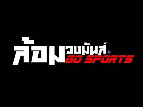 N Channel Thailand 🥊ศึกมวยไทย N Go Sports มันส์ๆ เจอกันเย็นนี้  วันพุธที่ 24 สิ 🥊ศึกมวยไทย N Go Sports มันส์ๆ เจอกันเย็นนี้  วันพุธที่ 24 สิงหาคม 2565