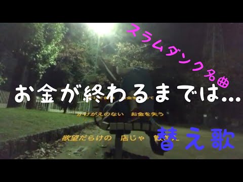 【替え歌】スラムダンクの世界が終わるまでは→お金が終わるまでは