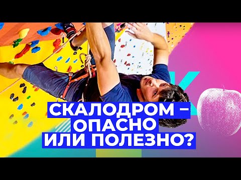 Скалолазание - польза со всех сторон? // Злобный ЗОЖ