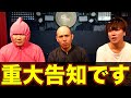 【緊急】重大発表します。