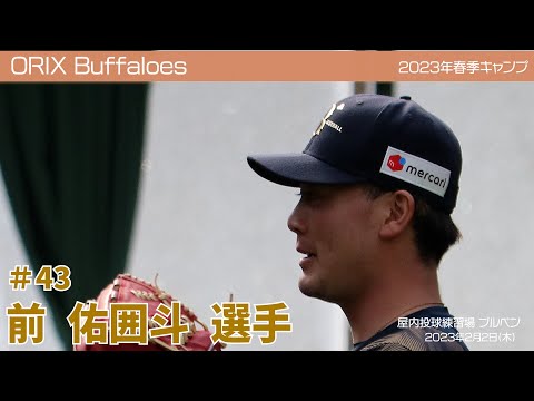 【オリックス】前佑囲斗選手✨春季キャンプ2023 in 宮崎 ⚾ブルペン⚾ 2月2日(木)